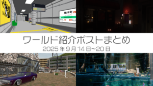 ワールド紹介ポストまとめ2025年9月14日〜20日