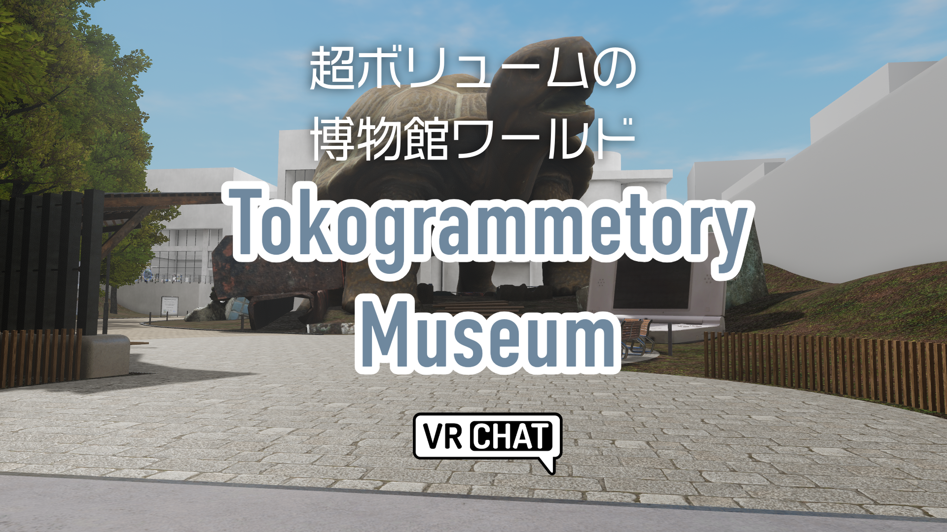 超ボリュームの博物館ワールドTokogrammetory Museum