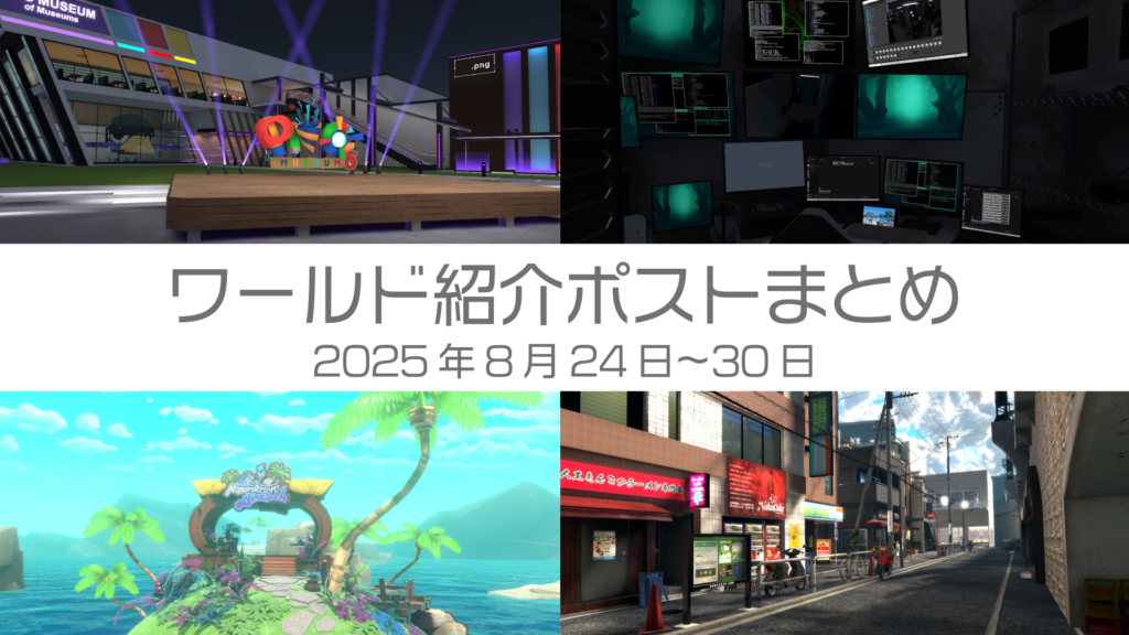 ワールド紹介ポストまとめ2025年8月24日〜30日