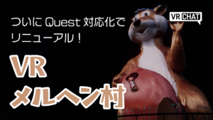ついにQuest対応化でリニューアルVRメルヘン村