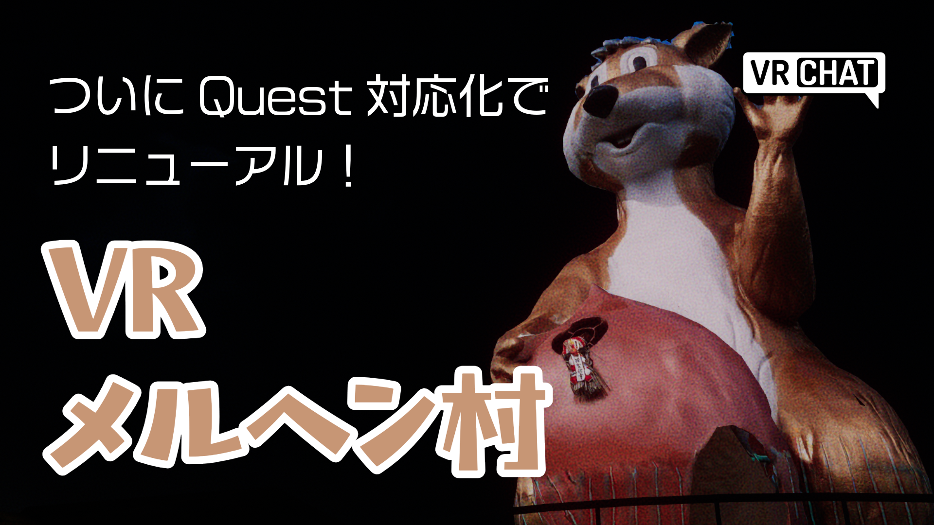 ついにQuest対応化でリニューアルVRメルヘン村
