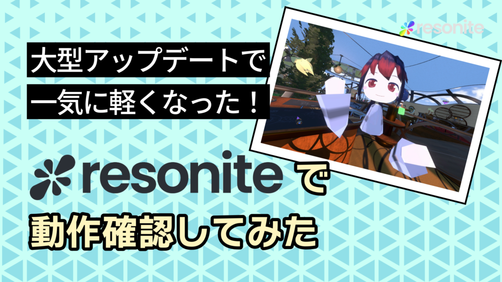 大型アップデートで一気に軽くなった！resoniteで動作確認してみた