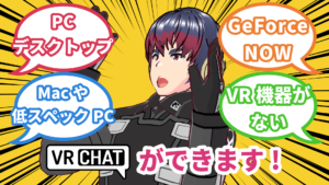 PCデスクトップでVRChatができます！