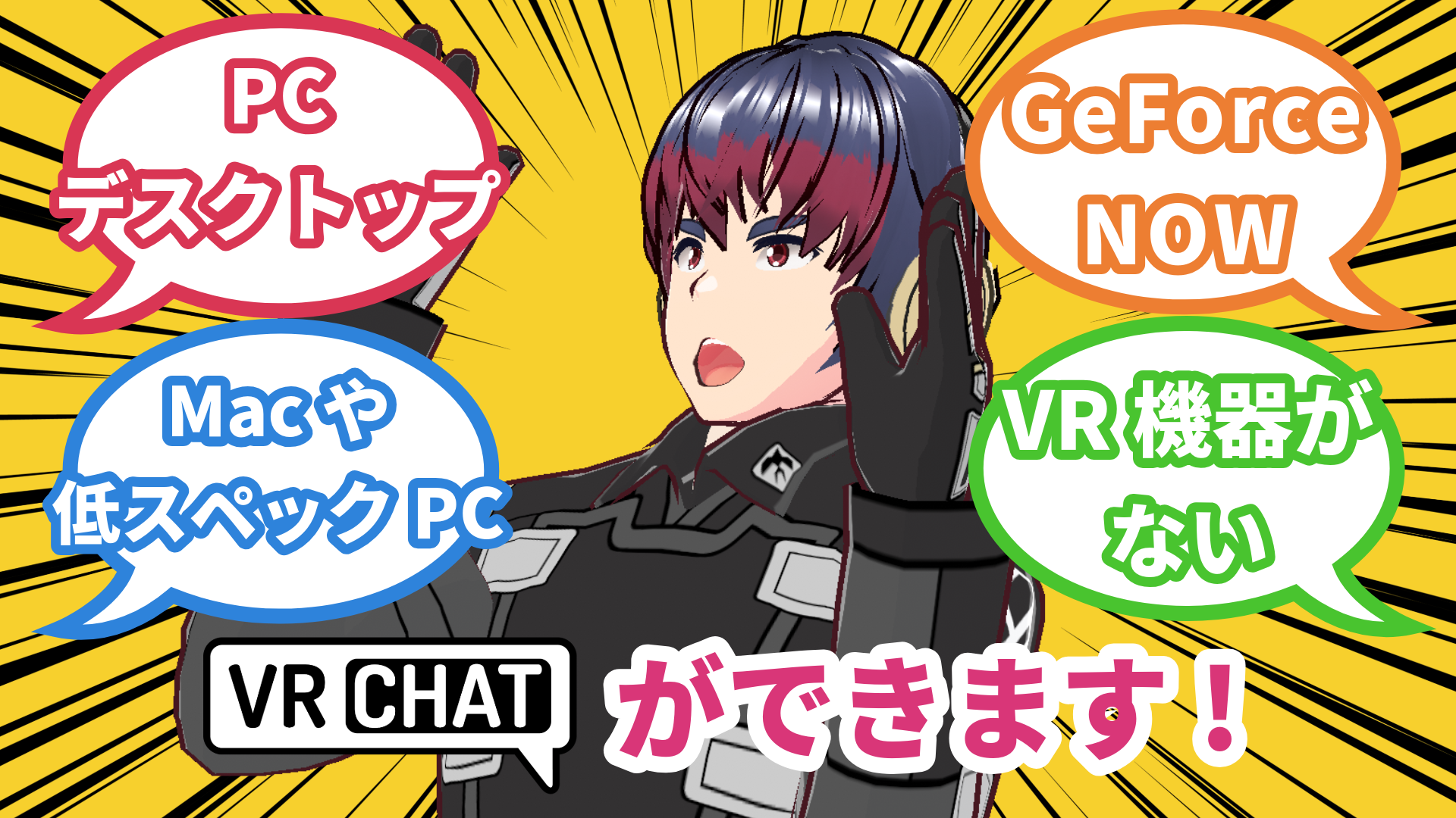 PCデスクトップでVRChatができます！