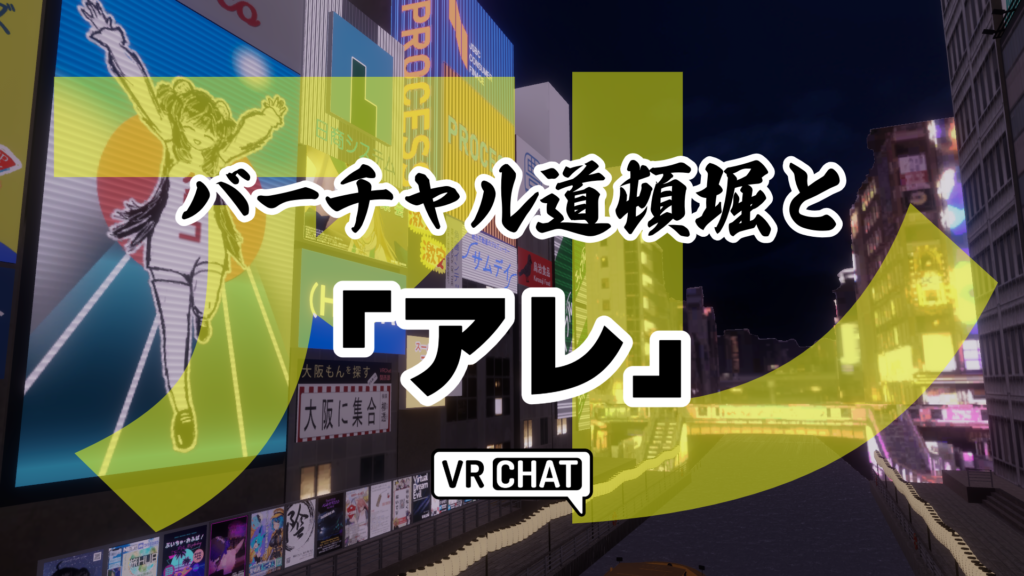バーチャル道頓堀と「アレ」