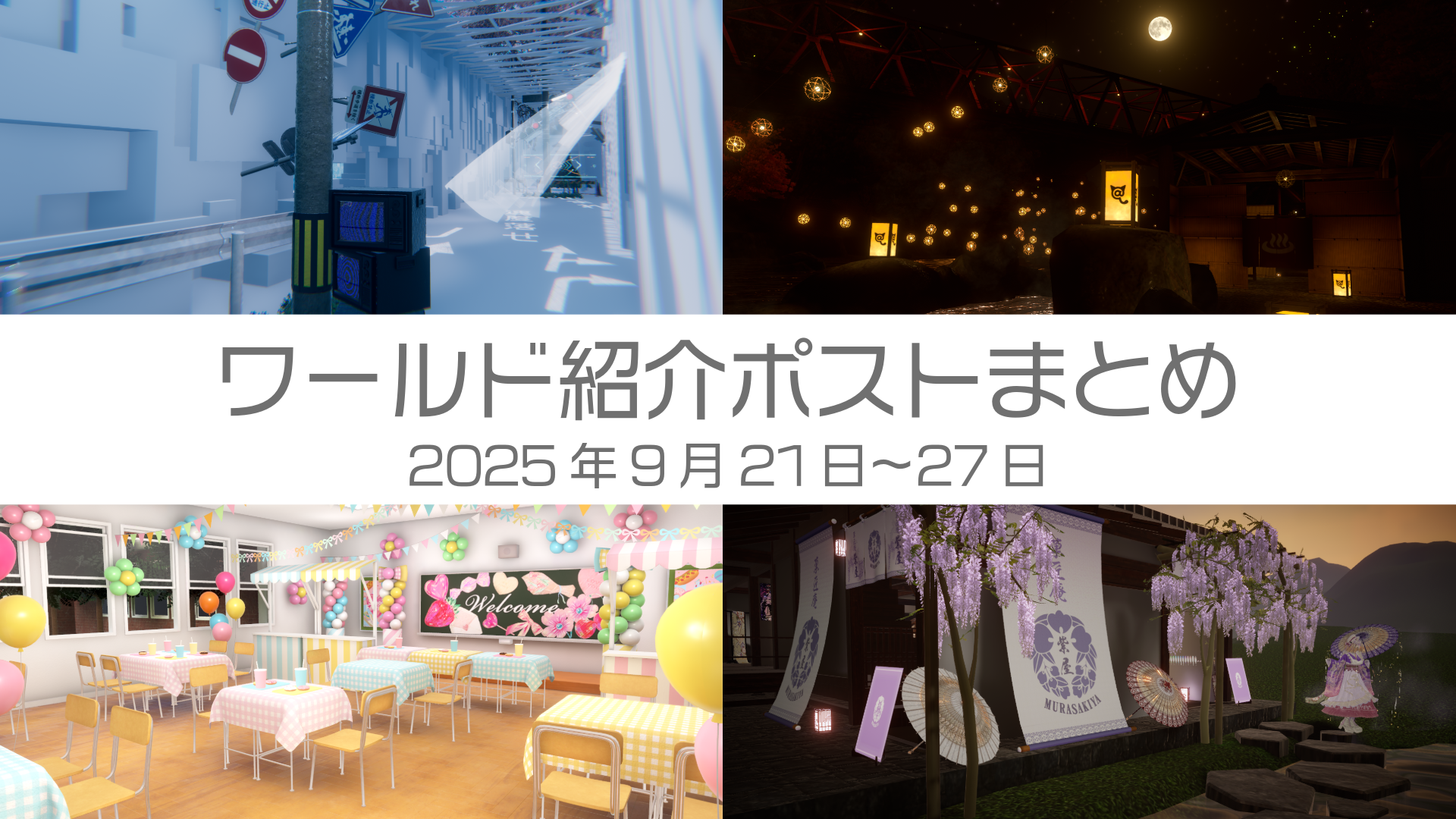 ワールド紹介ポストまとめ2025年9月21日〜27日