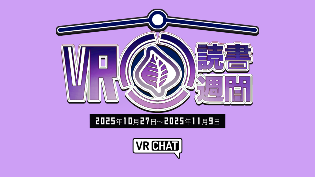 VR読書週間2025年10月17日〜2025年11月9日