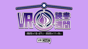 VR読書週間2025年10月17日〜2025年11月9日