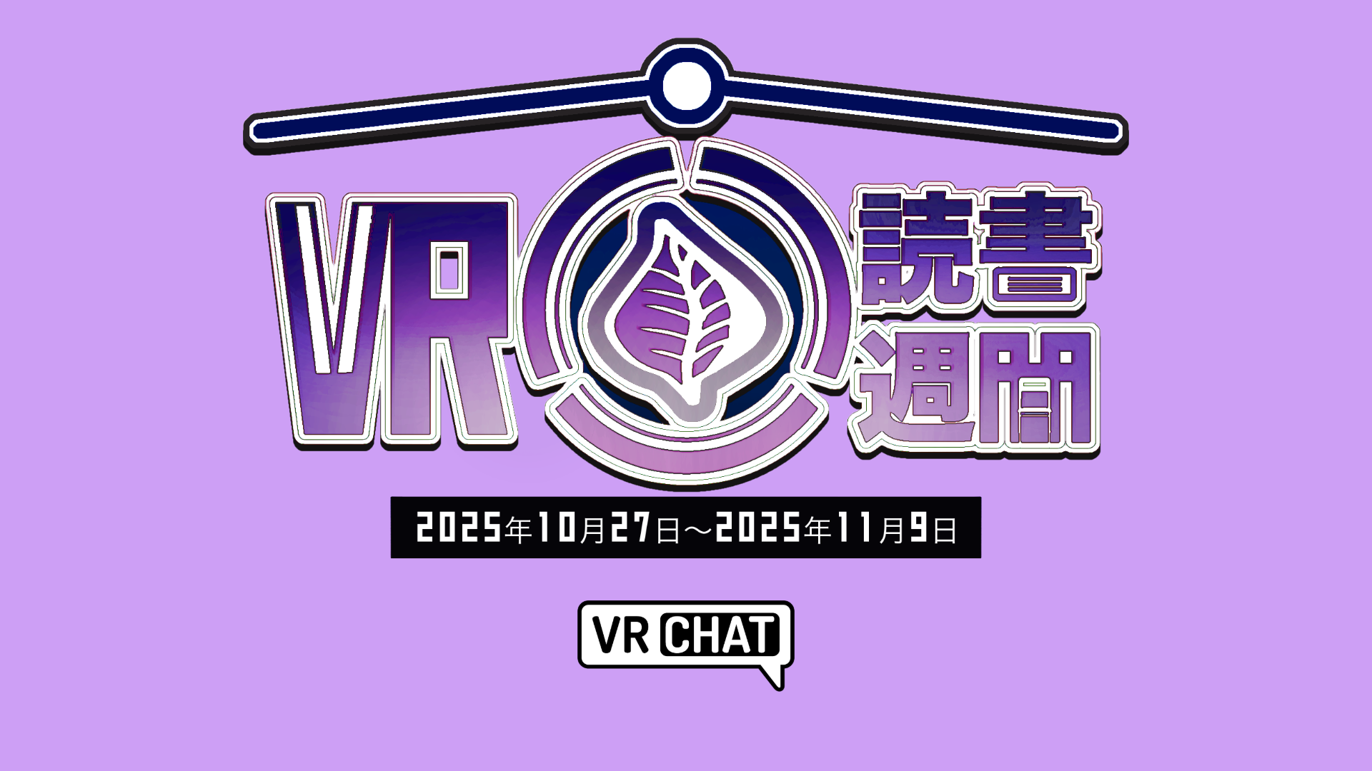 VR読書週間2025年10月17日〜2025年11月9日