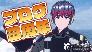 ブログ3周年
