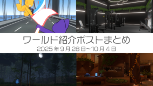 ワールド紹介ポストまとめ2025年9月28日〜10月4日