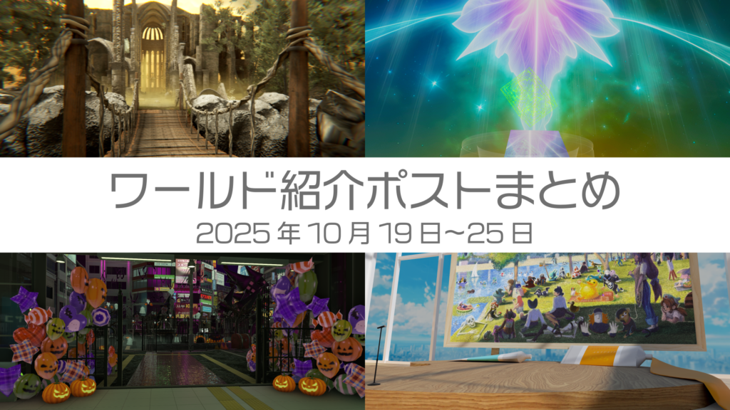 ワールド紹介ポストまとめ2025年10月19日〜25日