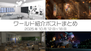 ワールド紹介ポストまとめ2025年10月12日〜18日
