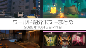 ワールド紹介ポストまとめ2025年10月5日〜11日