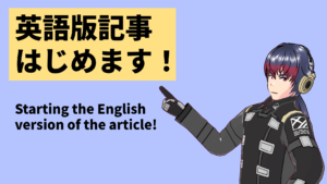 英語版記事はじめます！Starting the English version of the article!