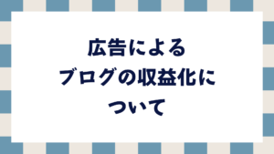 広告によるブログの収益化について