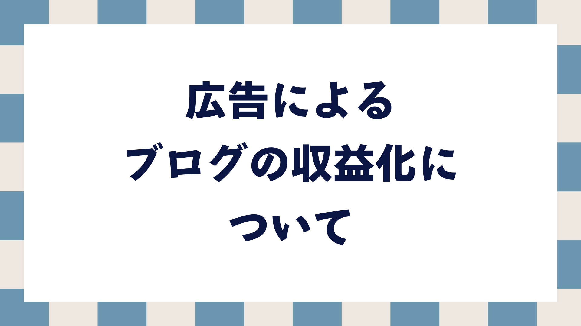 広告によるブログの収益化について