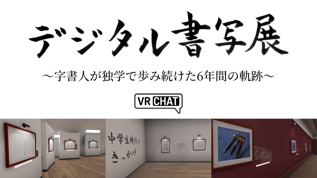 デジタル書写展〜字書人が独学で歩み続けた6年間の軌跡〜