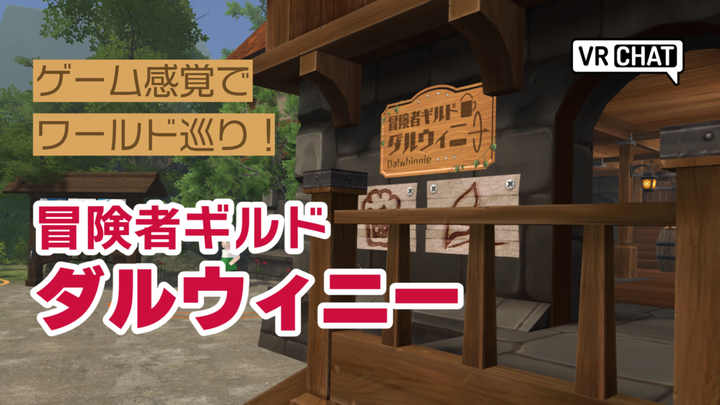 ゲーム感覚でワールド巡り冒険者ギルドダルウィニー