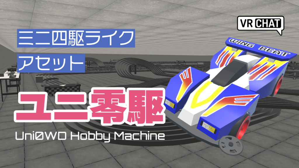 ミニ四駆ライクアセットユニ零駆