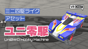 ミニ四駆ライクアセットユニ零駆
