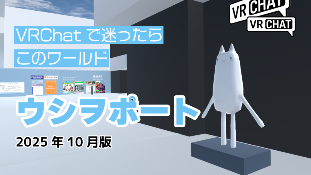 VRChatで迷ったらこのワールドウシヲポート2025年10月版