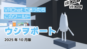 VRChatで迷ったらこのワールドウシヲポート2025年10月版