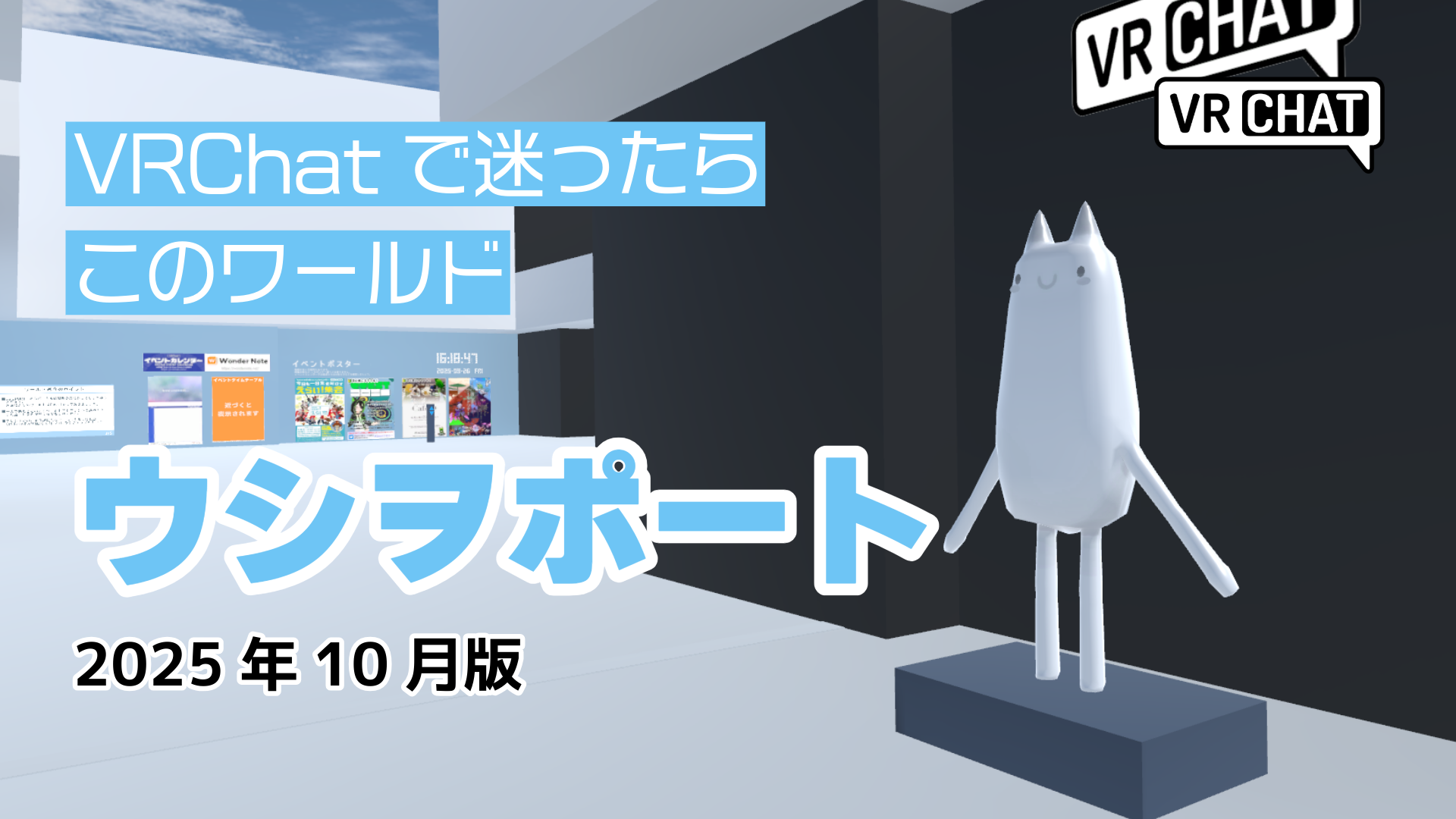 VRChatで迷ったらこのワールドウシヲポート2025年10月版