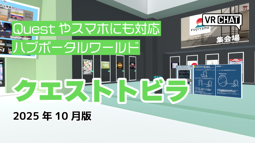 Questやスマホにも対応ハブポータルワールドクエストトビラ2025年10月版