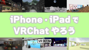iPhone・iPadでVRChatやろう