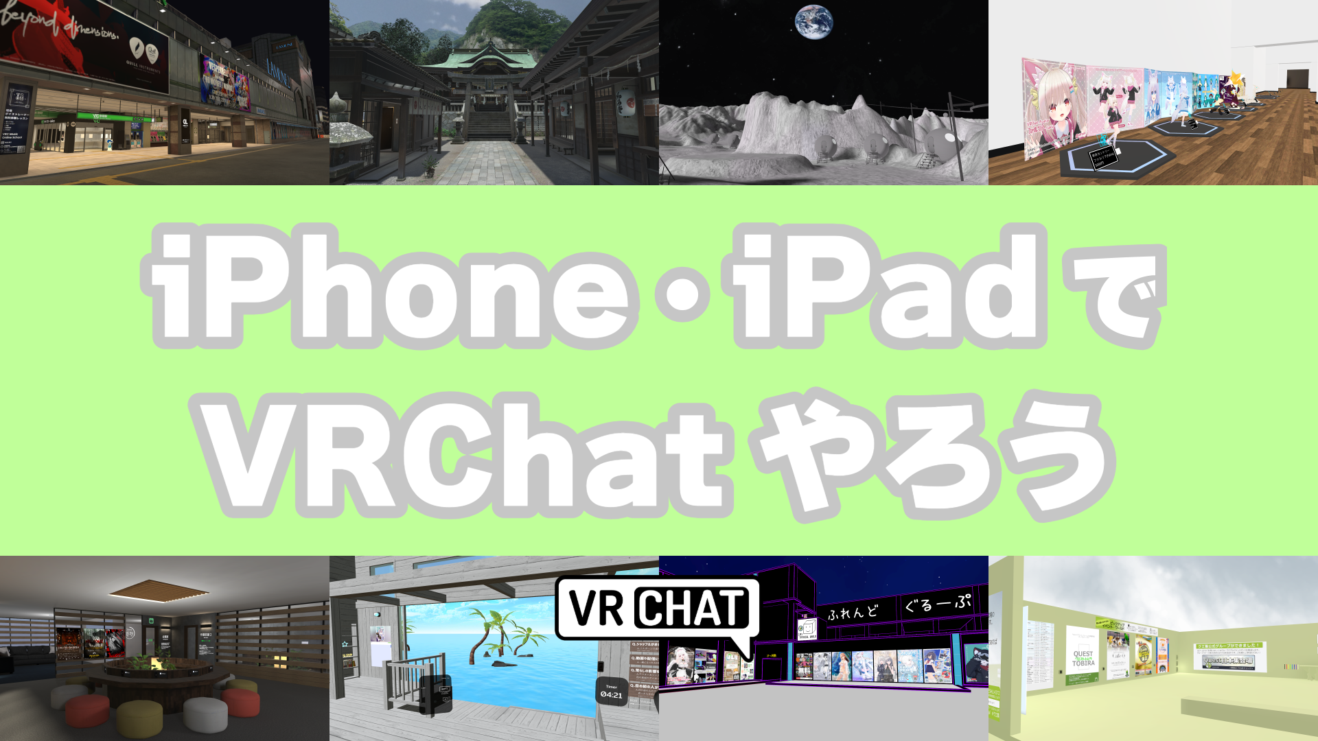 iPhone・iPadでVRChatやろう