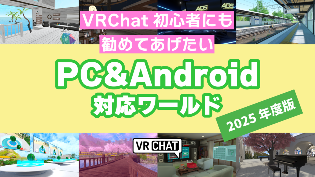 VRChat初心者にも勧めてあげたいPC&Android対応ワールド