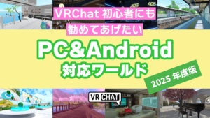 VRChat初心者にも勧めてあげたいPC&Android対応ワールド