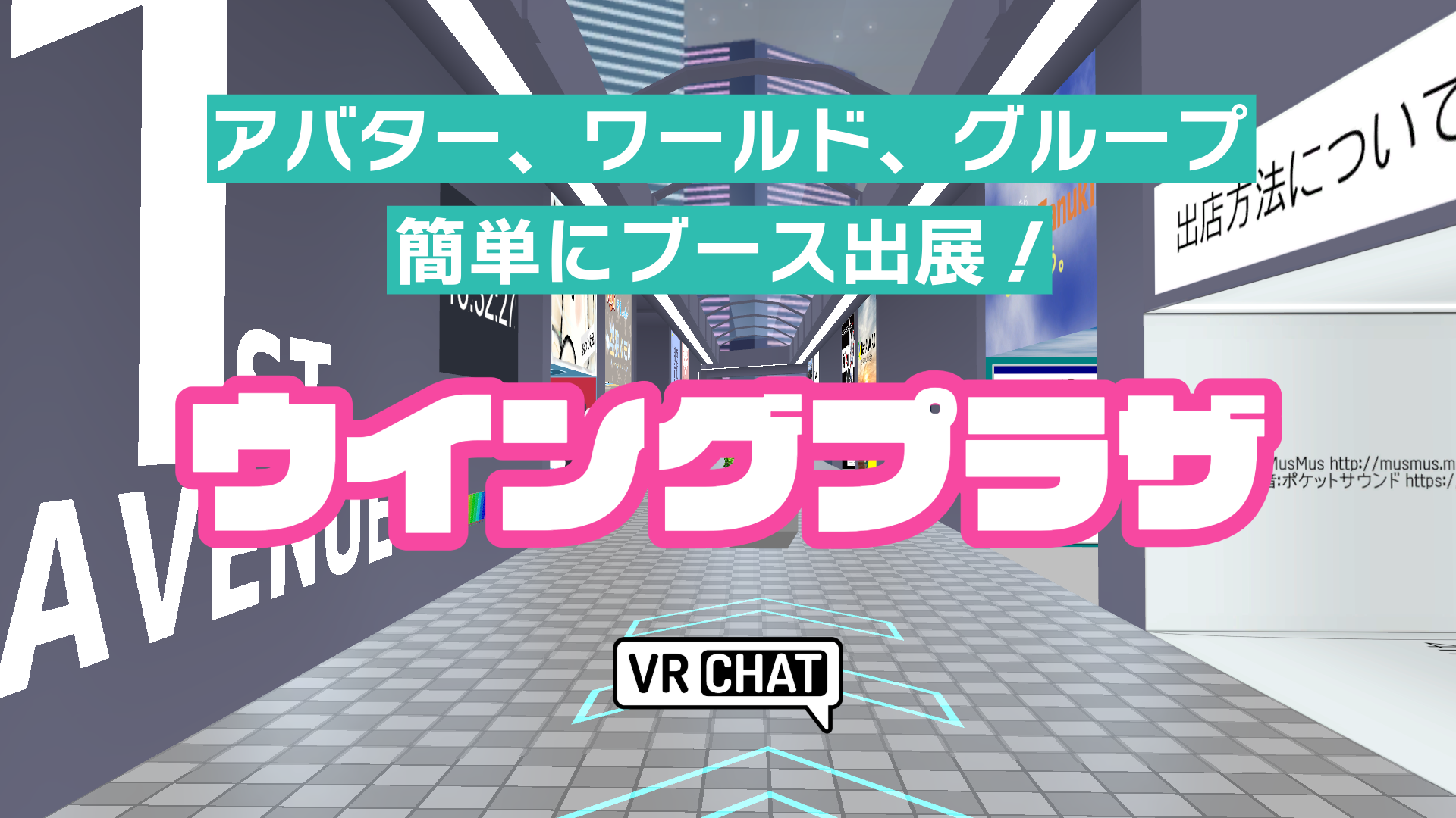 アバター、ワールド、グループ簡単にブース出展ウイングプラザ