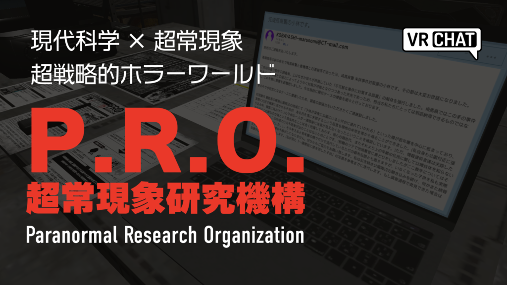 現代科学×超常現象超戦略的ホラーワールドP.R.O.超常現象研究機構