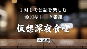 1対1で会話を楽しむ参加型トーク番組仮想深夜食堂