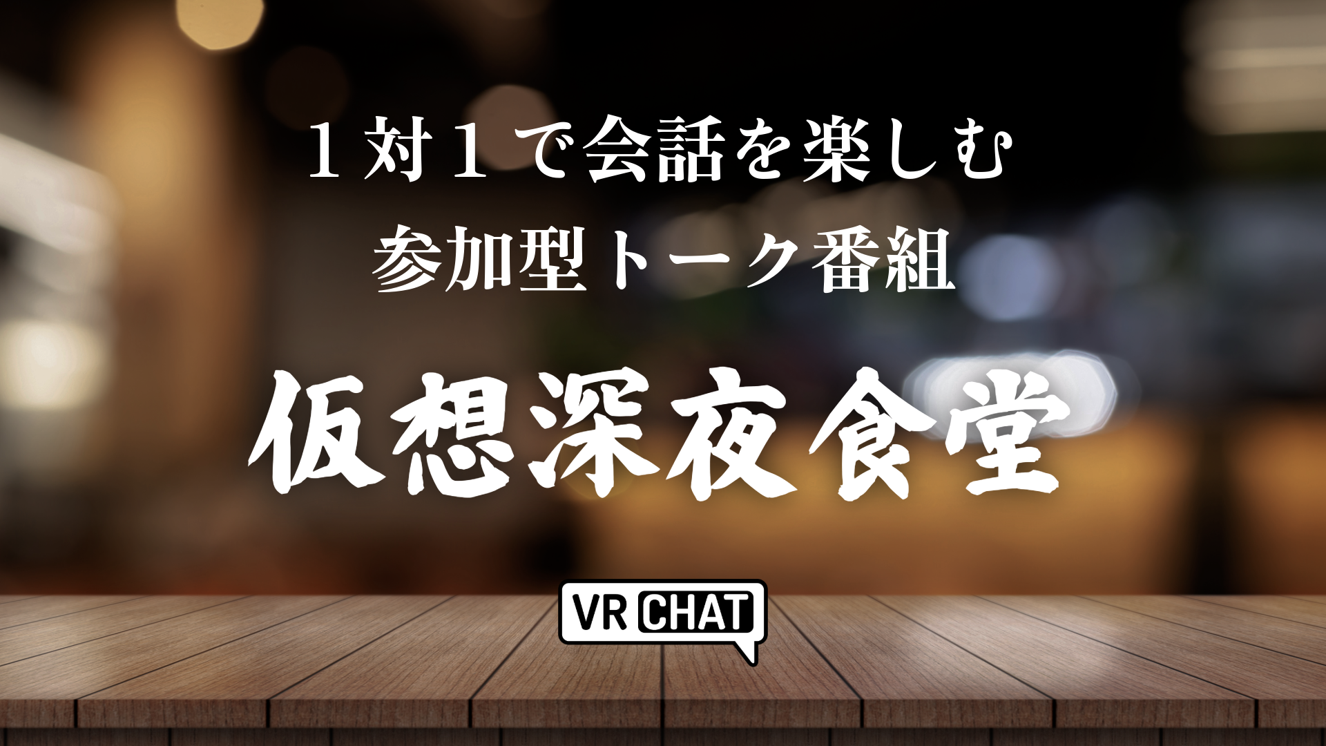 1対1で会話を楽しむ参加型トーク番組仮想深夜食堂