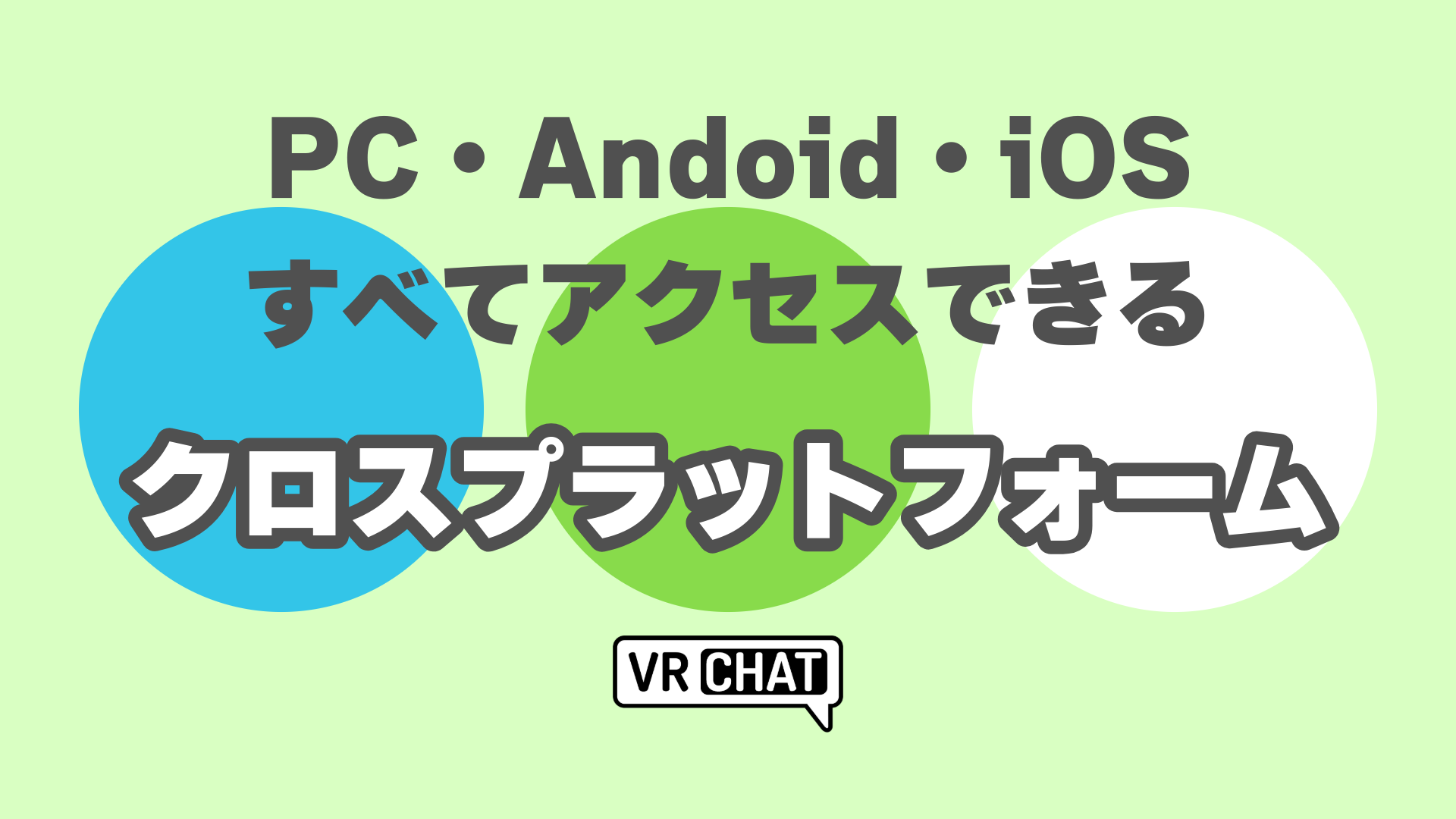 PC・Android・iOSすべてアクセスできるクロスプラットフォーム