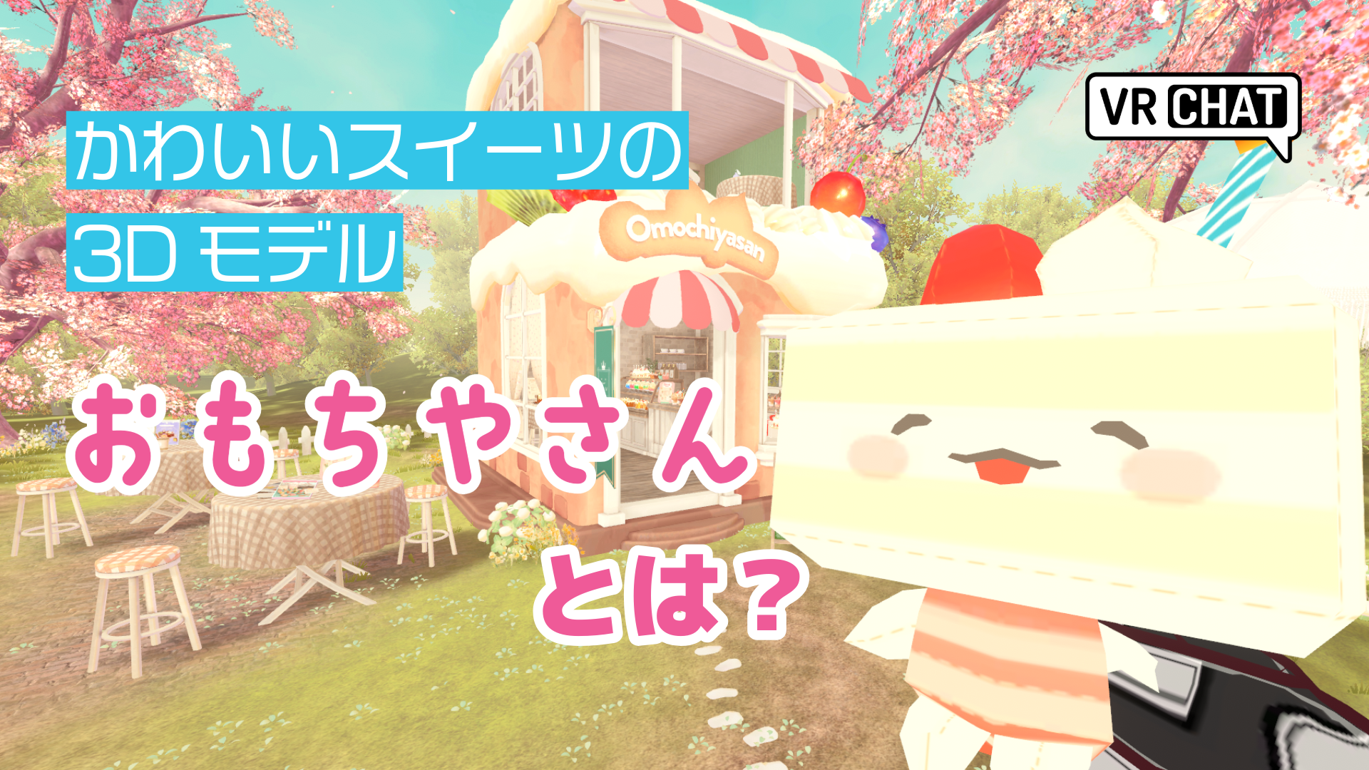 かわいいスイーツの3Dモデルおもちやさんとは？