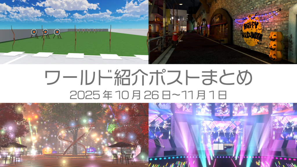 ワールド紹介ポストまとめ2025年10月26日〜11月1日