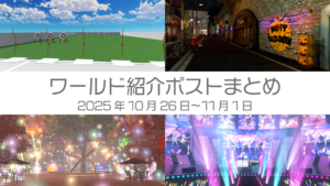 ワールド紹介ポストまとめ2025年10月26日〜11月1日