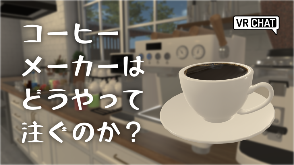 コーヒーメーカーはどうやって注ぐのか？