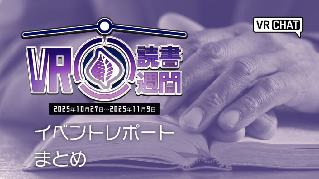 VR読書週間イベントレポートまとめ