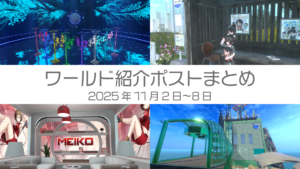ワールド紹介まとめ2025年11月2日〜8日