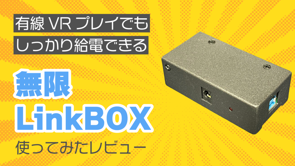 有線VRプレイでもしっかり給電できる無限LinkBOX使ってみたレビュー