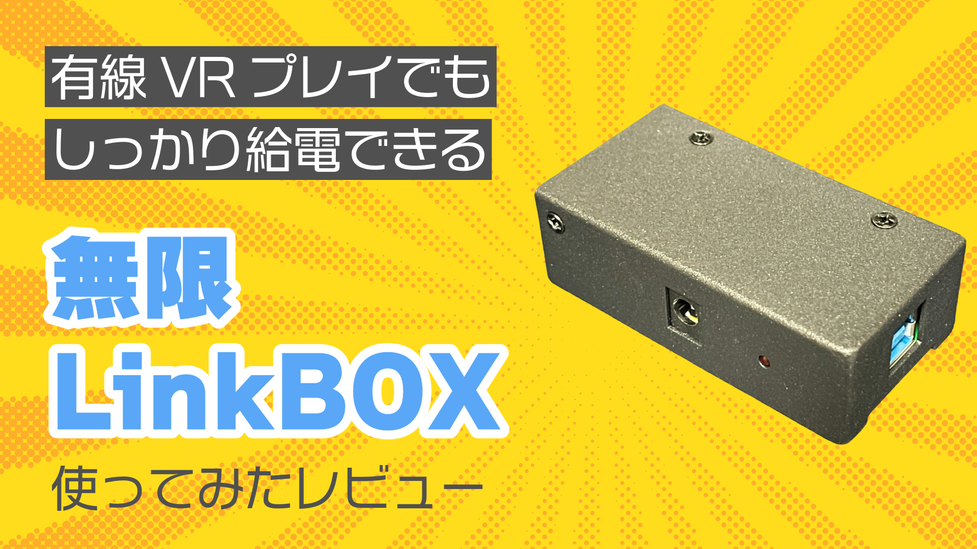 有線VRプレイでもしっかり給電できる無限LinkBOX使ってみたレビュー