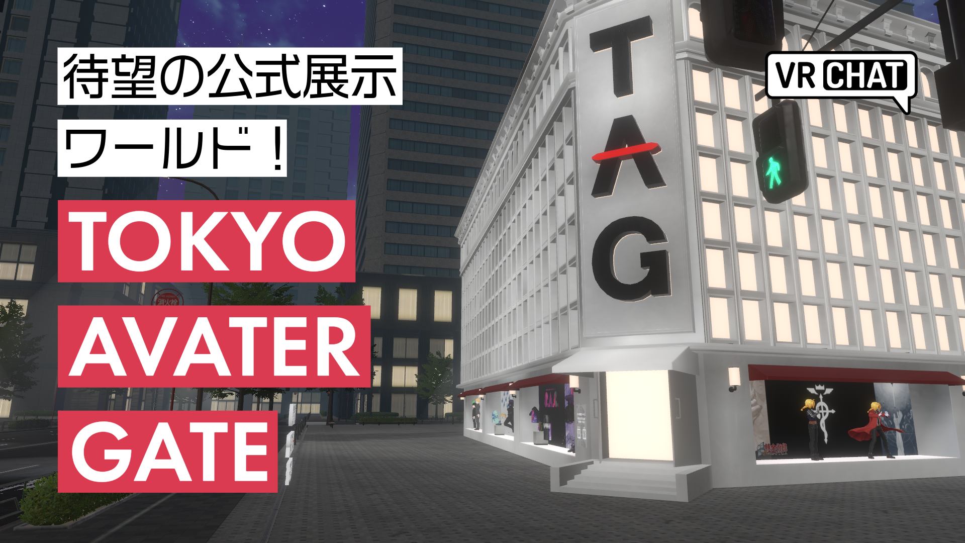待望の公式展示ワールドTOKYO AVATER GATE