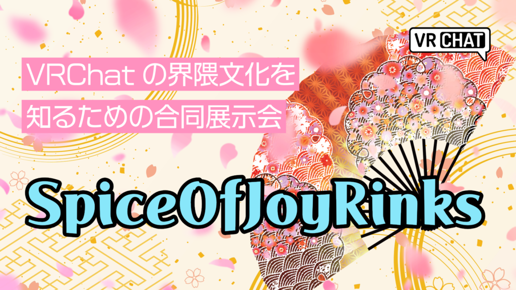 VRChatの界隈文化を知るための合同展示会SpiceOfJoyRinks
