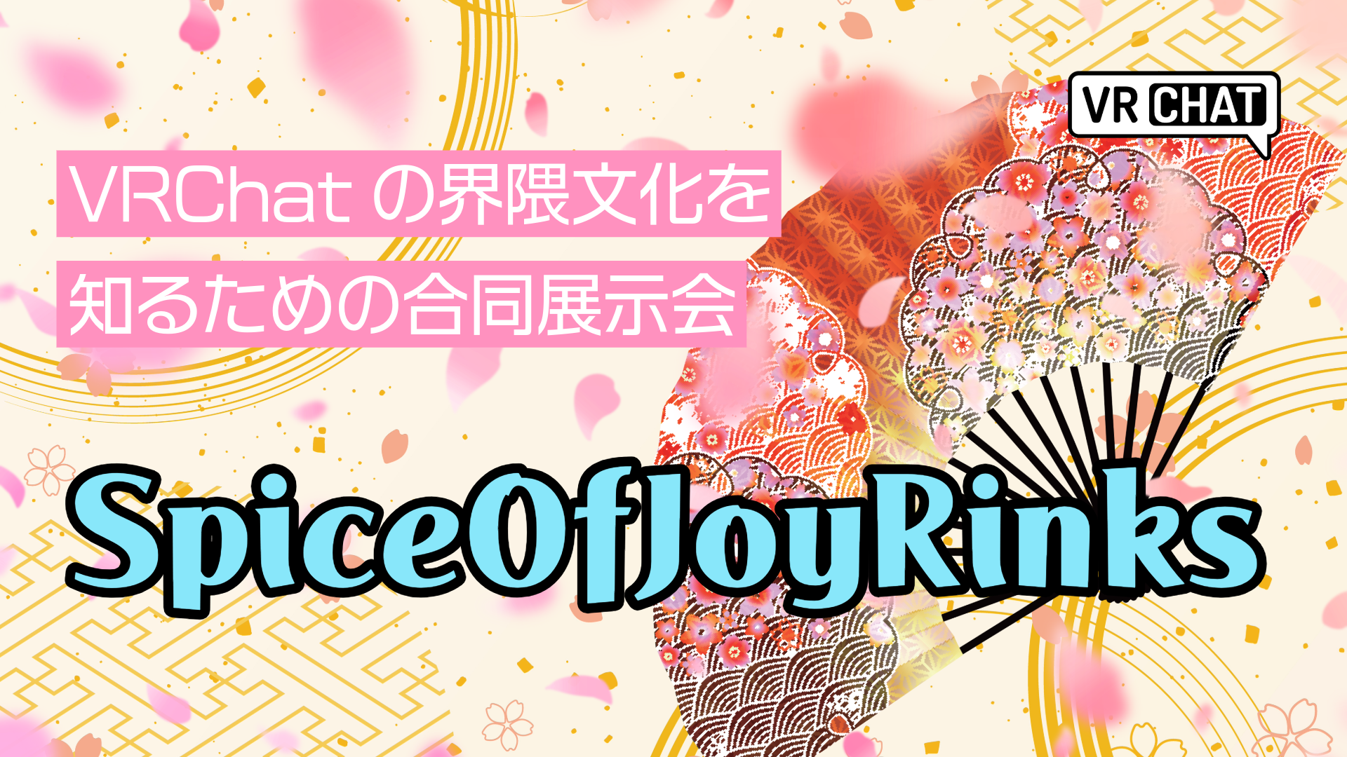 VRChatの界隈文化を知るための合同展示会SpiceOfJoyRinks