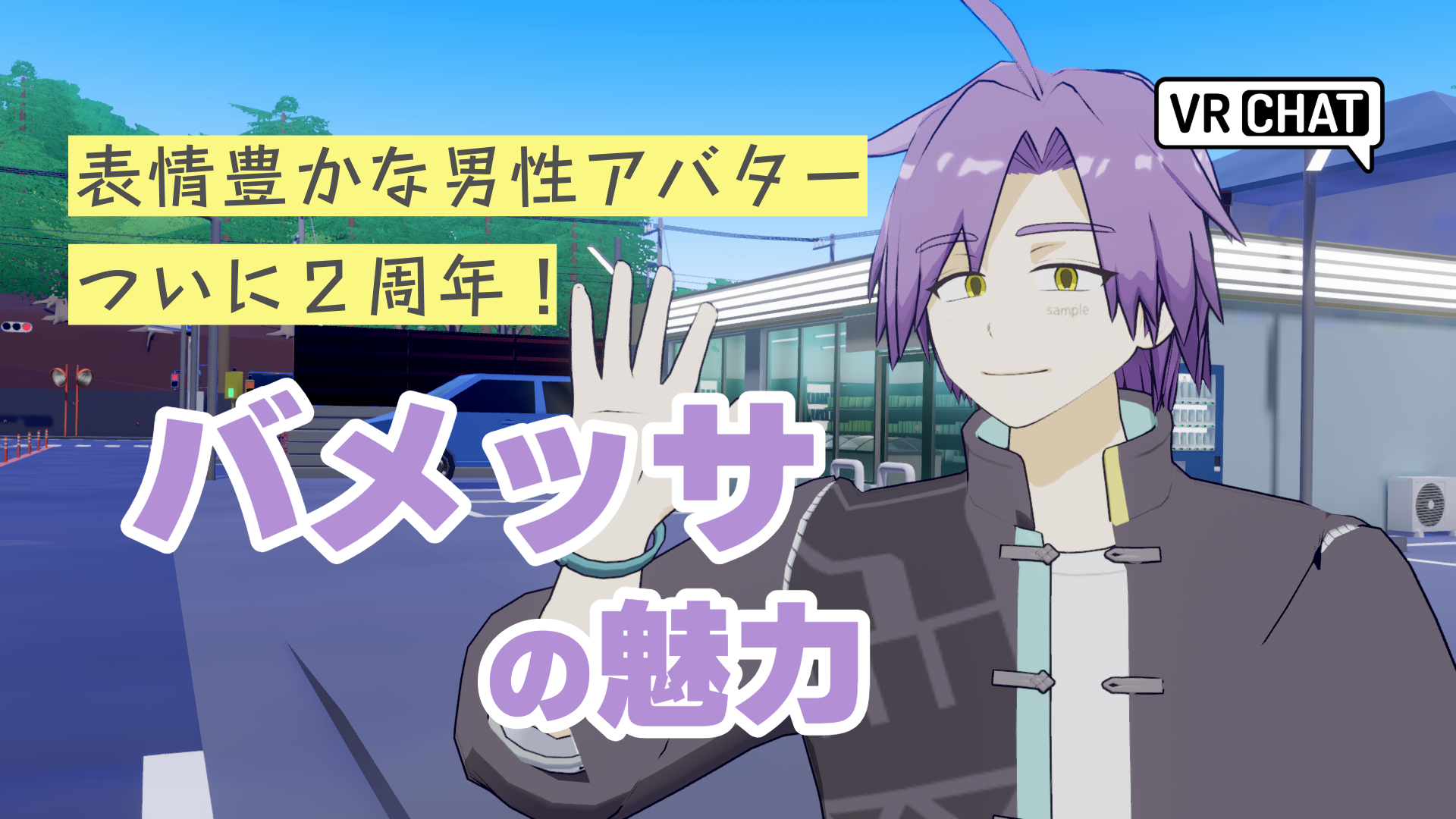 表情豊かな男性アバターついに2周年！バメッサの魅力